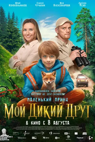 Мой дикий друг постер
